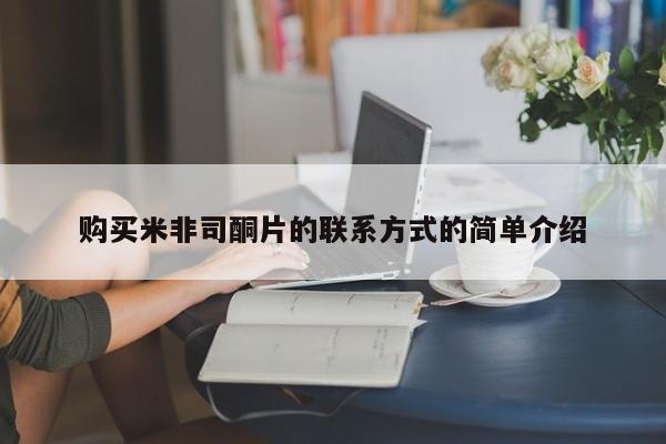 药流药联系微信购买米非司酮片的联系方式的简单介绍