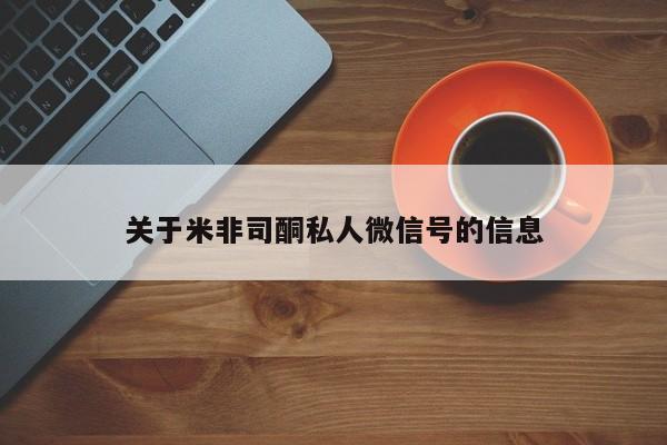 药流药联系微信关于米非司酮私人微信号的信息