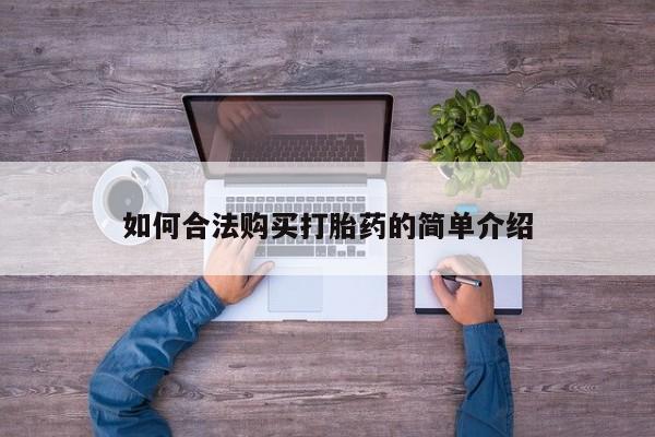 药流药联系微信如何合法购买打胎药的简单介绍