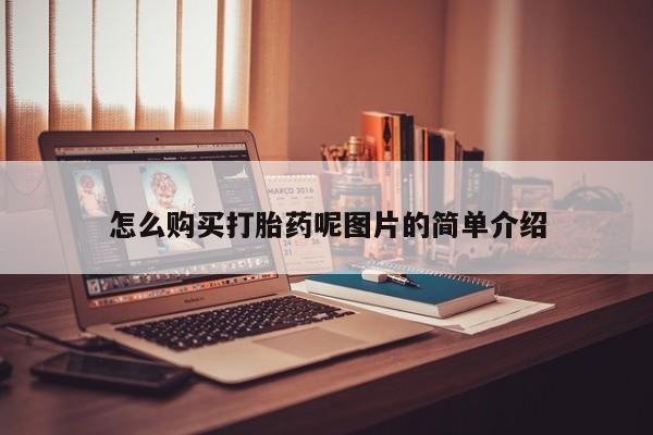 药流药联系微信怎么购买打胎药呢图片的简单介绍