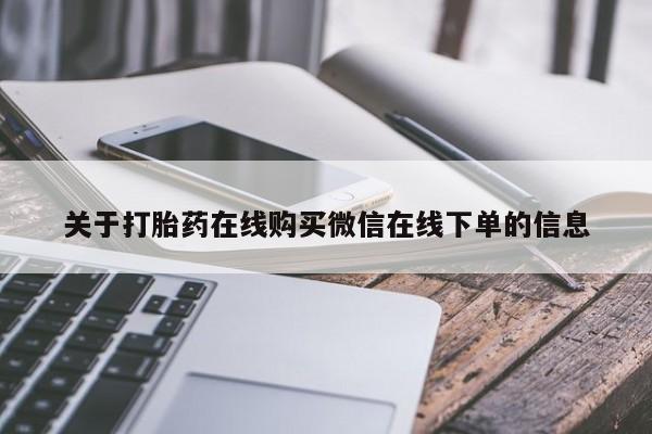 药流药联系微信关于打胎药在线购买微信在线下单的信息
