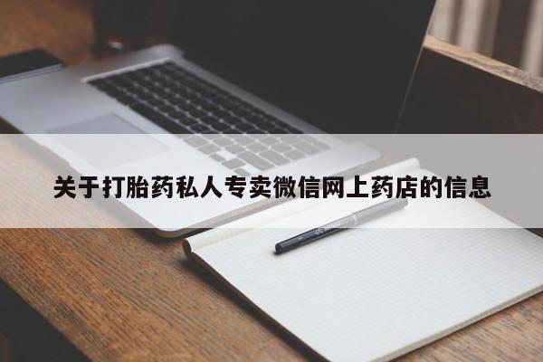 药流药联系微信关于打胎药私人专卖微信网上药店的信息