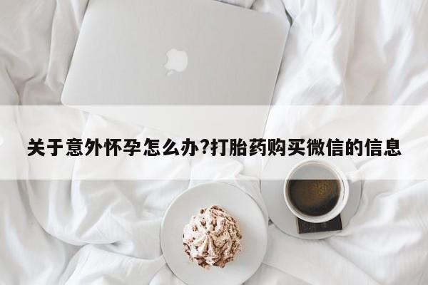药流药联系微信要闻 第67页