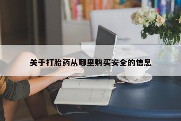 药流药联系微信关于打胎药从哪里购买安全的信息