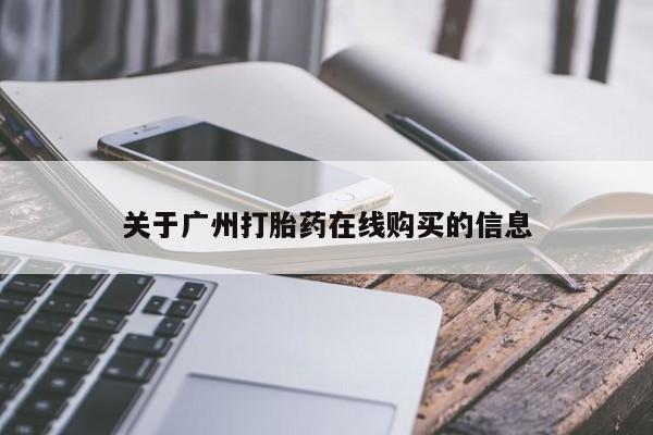 药流药联系微信关于广州打胎药在线购买的信息