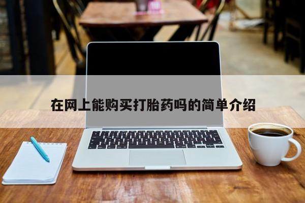 药流药联系微信在网上能购买打胎药吗的简单介绍