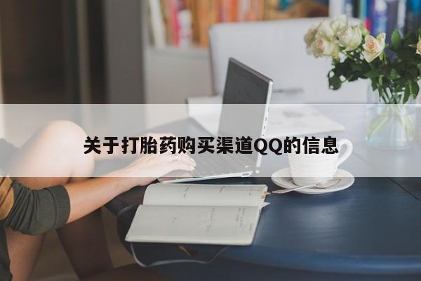 药流药联系微信关于打胎药购买渠道QQ的信息