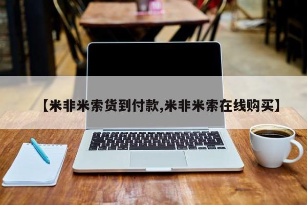药流药联系微信【米非米索货到付款,米非米索在线购买】