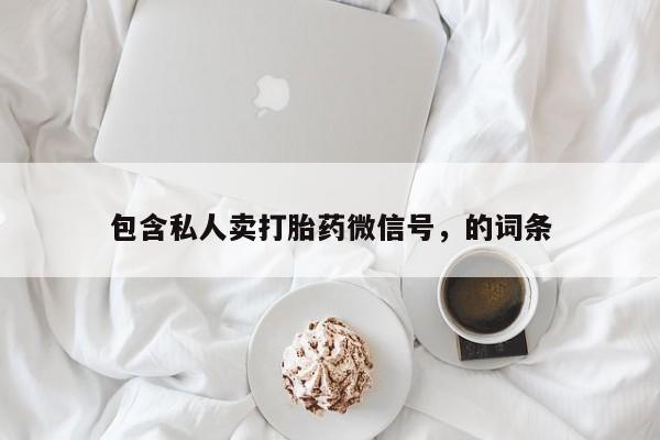 药流药联系微信要闻 第59页