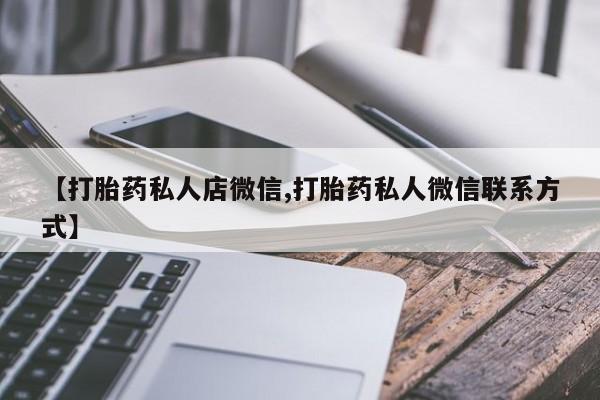 药流药联系微信【打胎药私人店微信,打胎药私人微信联系方式】