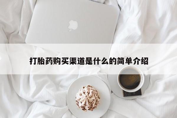 药流药联系微信打胎药购买渠道是什么的简单介绍