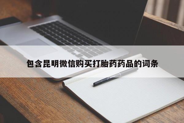 药流药联系微信包含昆明微信购买打胎药药品的词条