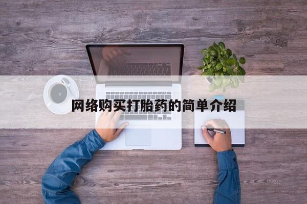 药流药联系微信网络购买打胎药的简单介绍