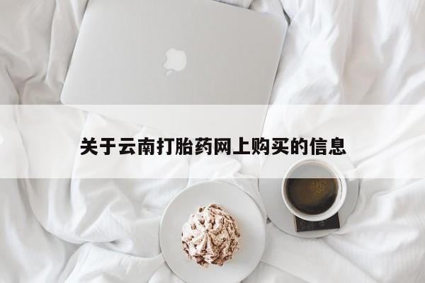 药流药联系微信关于云南打胎药网上购买的信息