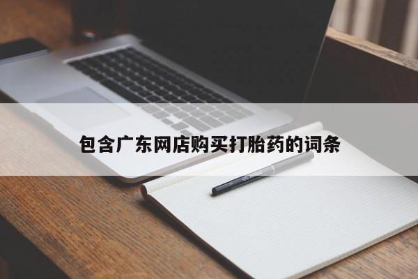 药流药联系微信包含广东网店购买打胎药的词条