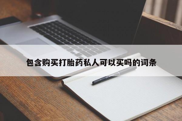 药流药联系微信动态 第237页