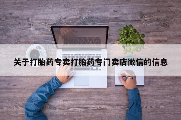 药流药联系微信关于打胎药专卖打胎药专门卖店微信的信息