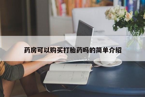 药流药联系微信药房可以购买打胎药吗的简单介绍