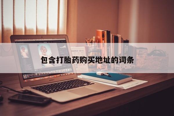 药流药联系微信包含打胎药购买地址的词条