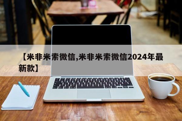 药流药联系微信【米非米索微信,米非米索微信2024年最新款】