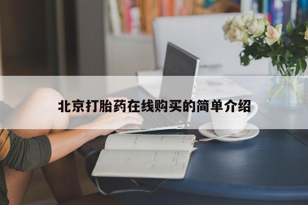 药流药联系微信北京打胎药在线购买的简单介绍