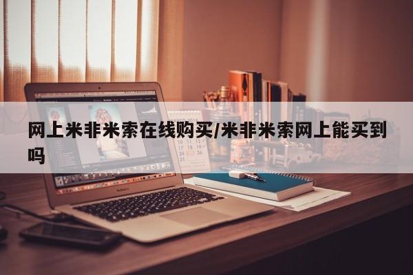 药流药联系微信网上米非米索在线购买/米非米索网上能买到吗