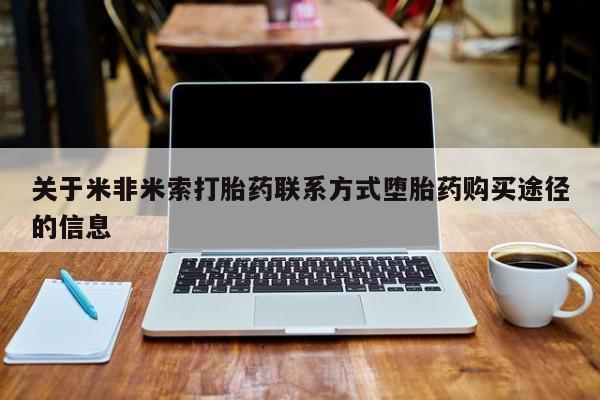 药流药联系微信关于米非米索打胎药联系方式堕胎药购买途径的信息