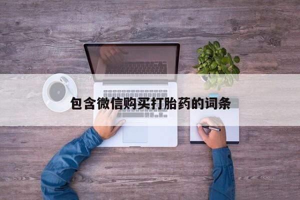 药流药联系微信包含微信购买打胎药的词条