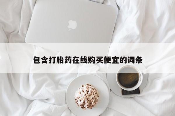 药流药联系微信包含打胎药在线购买便宜的词条