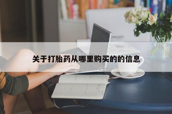 药流药联系微信关于打胎药从哪里购买的的信息