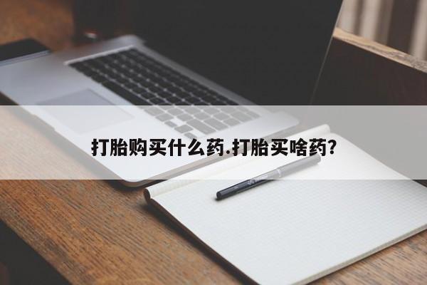 药流药联系微信打胎购买什么药.打胎买啥药？