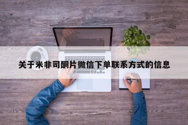 药流药联系微信关于米非司酮片微信下单联系方式的信息