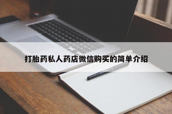 药流药联系微信打胎药私人药店微信购买的简单介绍